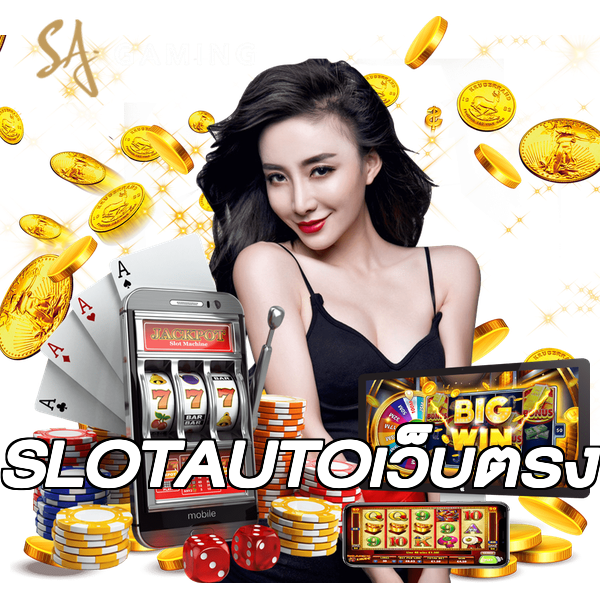 SLOTAUTOเว็บตรง