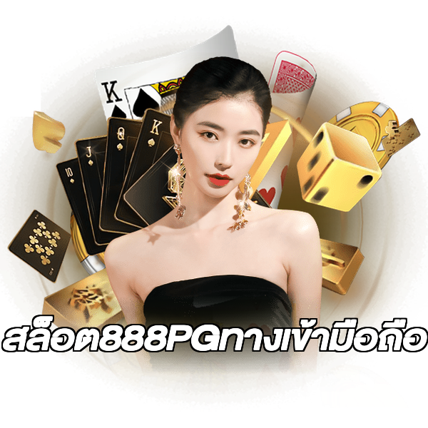 สล็อต888PGทางเข้ามือถือ