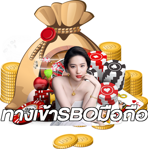 ทางเข้าSBOมือถือ