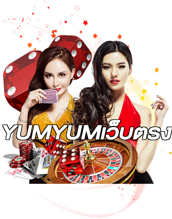 YUMYUMเว็บตรง