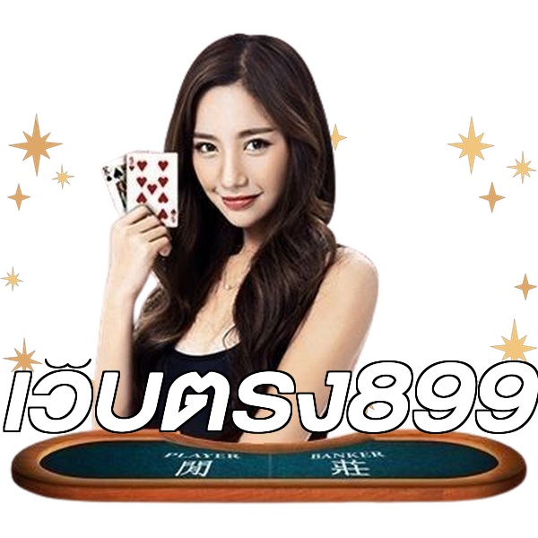 เว็บตรง899