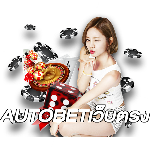 AUTOBETเว็บตรง
