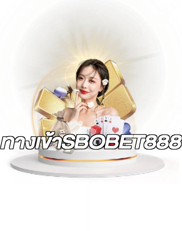 ทางเข้าSBOBET888