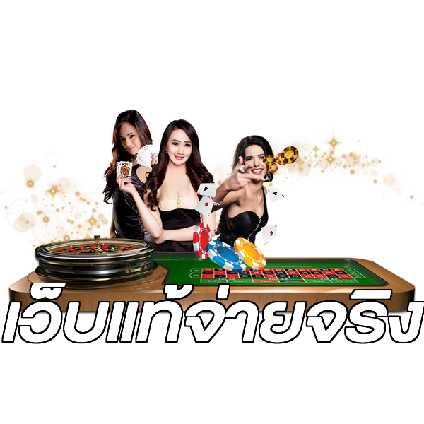 เว็บแท้จ่ายจริง