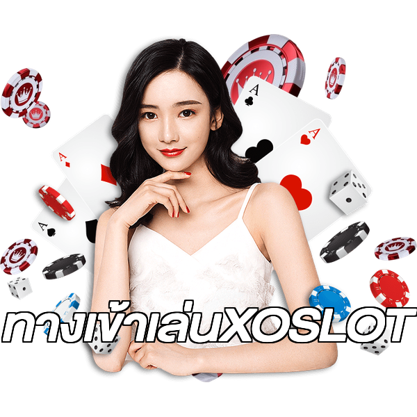 ทางเข้าเล่นXOSLOT