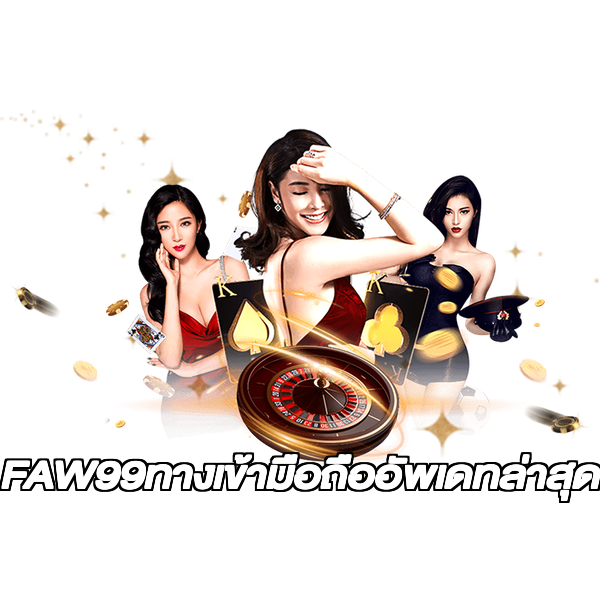 FAW99ทางเข้ามือถืออัพเดทล่าสุด