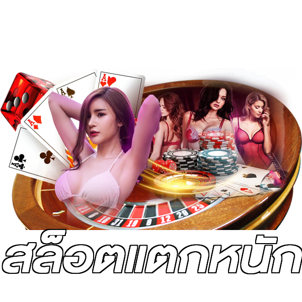 สล็อตแตกหนัก