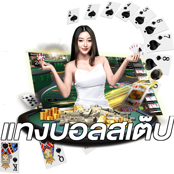 แทงบอลสเต็ป