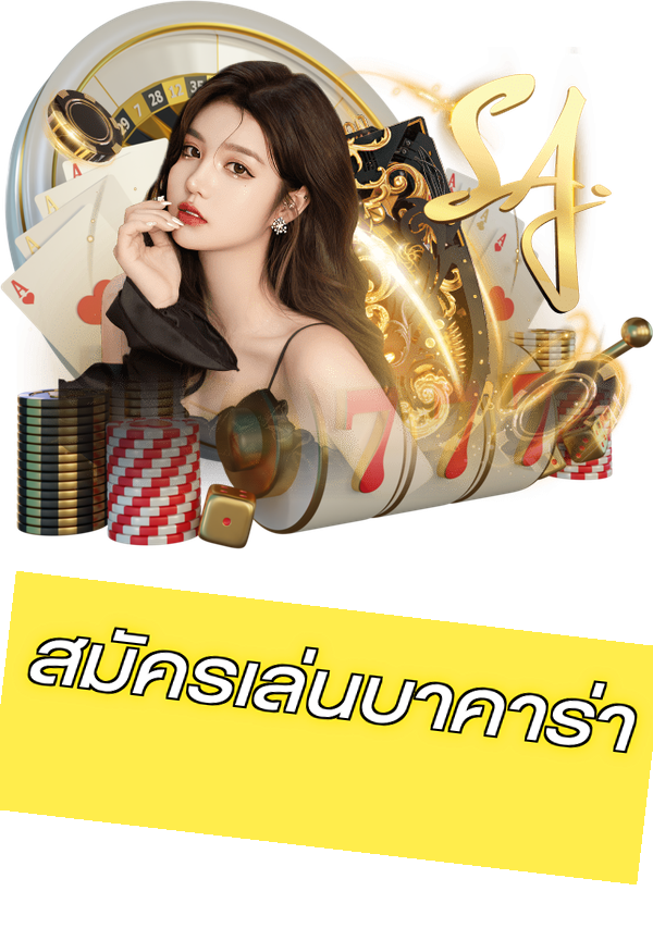 สมัครเล่นบาคาร่า