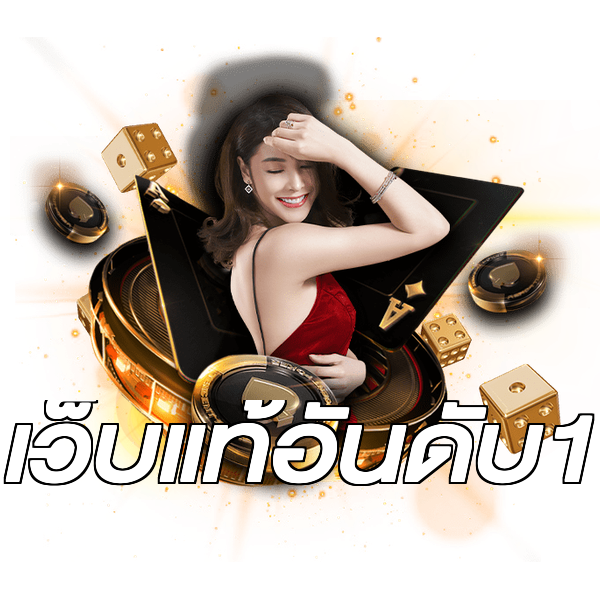 เว็บแท้อันดับ1