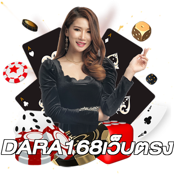 DARA168เว็บตรง