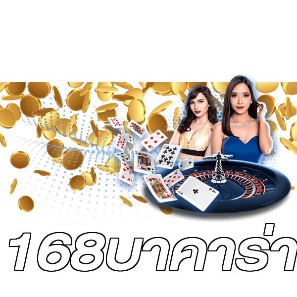 168บาคาร่า