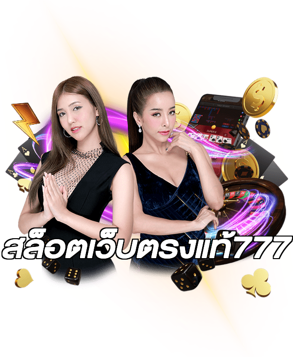 สล็อตเว็บตรงแท้777
