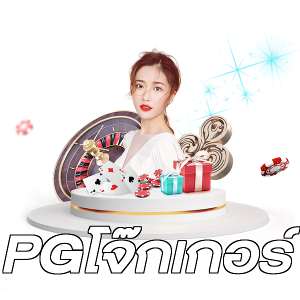 PGโจ๊กเกอร์