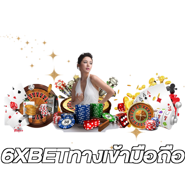 6XBETทางเข้ามือถือ