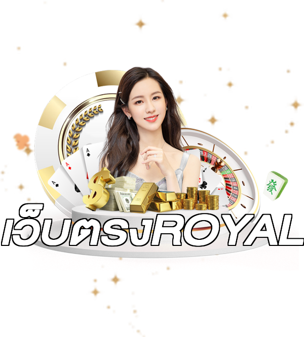 เว็บตรงROYAL